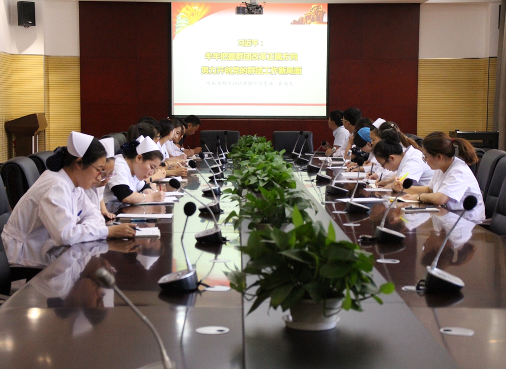 呼市婦幼保健院團支部組織學(xué)習(xí)傳達習(xí)近平總書記群團改革工作重要指示