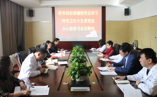 呼市婦幼保健院傳達(dá)學(xué)習(xí)委黨組中心組(擴(kuò)大)學(xué)習(xí)會(huì)議精神
